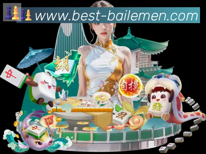 百乐门棋牌官网荣誉