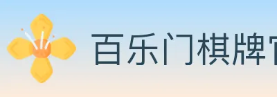 百乐门棋牌官网 logo